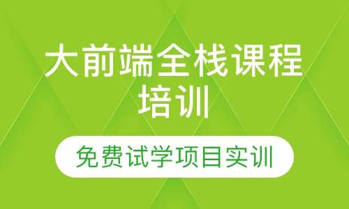 大前端全栈课程培训
