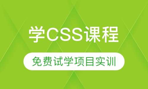 学css课程