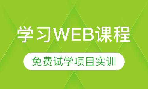 学习web课程