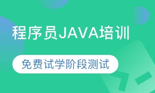程序员JAVA培训