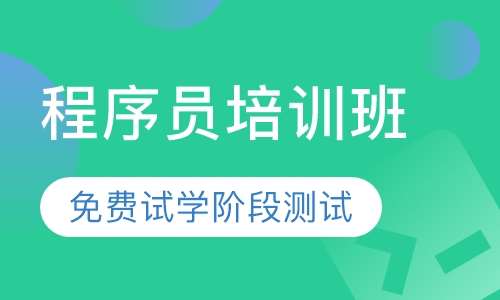程序员培训班
