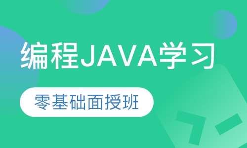 编程java学习