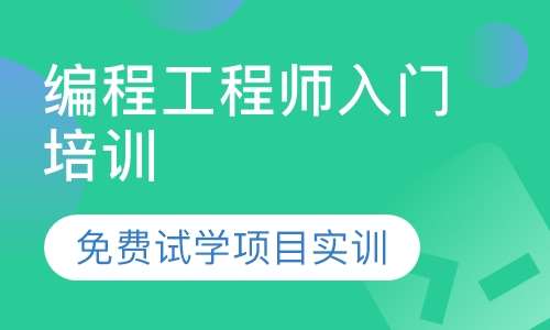 编程工程师入门培训