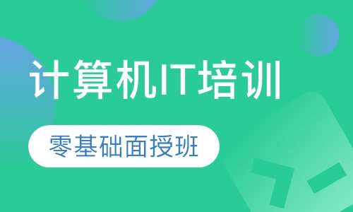 计算机IT培训