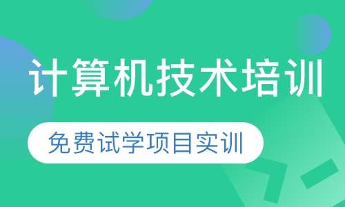 计算机技术培训