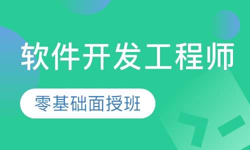 软件开发工程师