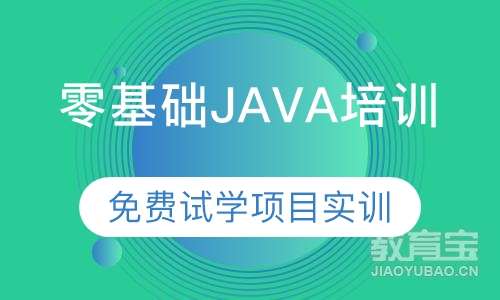 零基础JAVA培训