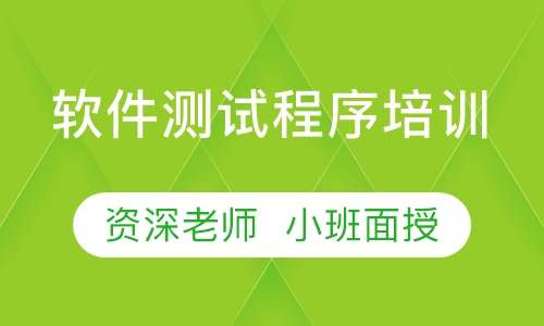 软件测试程序培训
