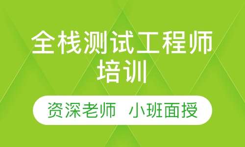 全栈测试工程师培训