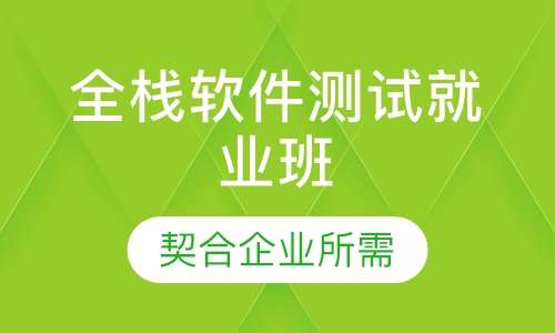 全栈软件测试就业班