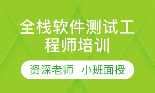 全栈软件测试工程师培训