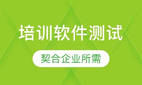 培训软件测试