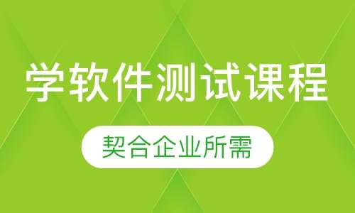 学软件测试课程