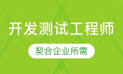 开发测试工程师
