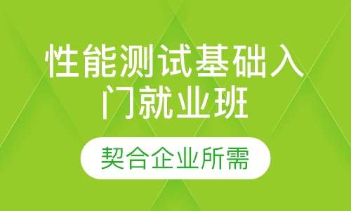 性能测试基础入门就业班
