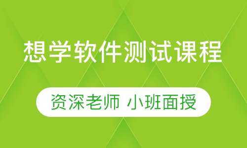 想学软件测试课程