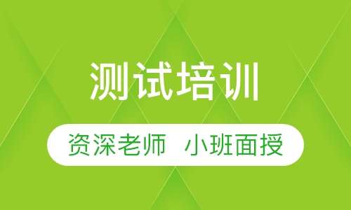 测试培训