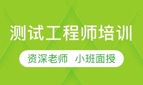 测试工程师培训