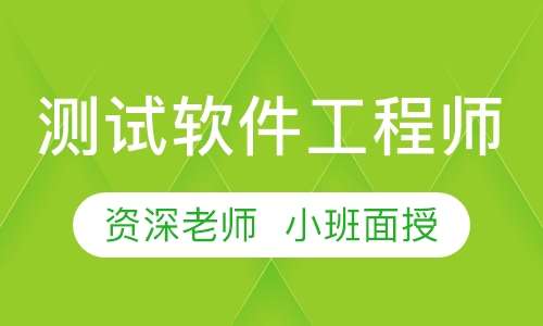 测试软件工程师