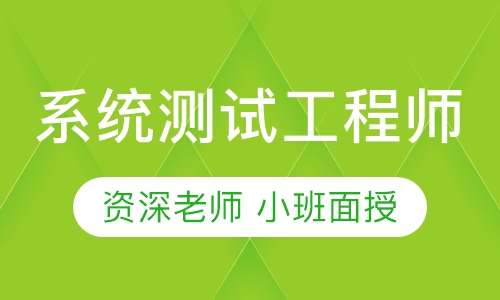 系统测试工程师培训