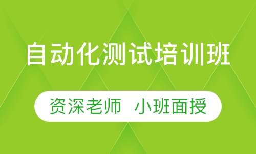 自动化测试培训班