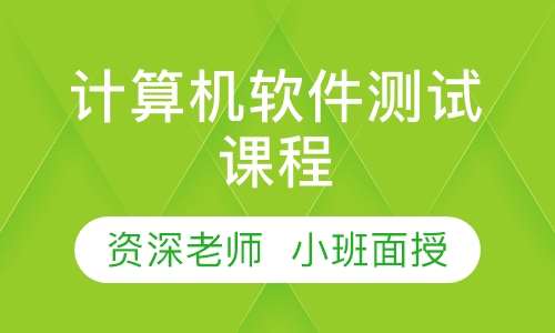 计算机软件测试课程
