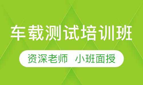 车载测试培训班