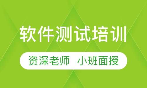 软件测试 培训