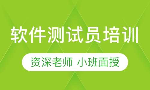 软件测试员培训