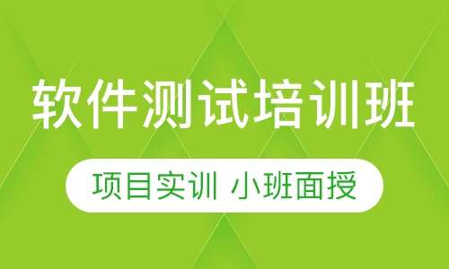 软件测试培训班