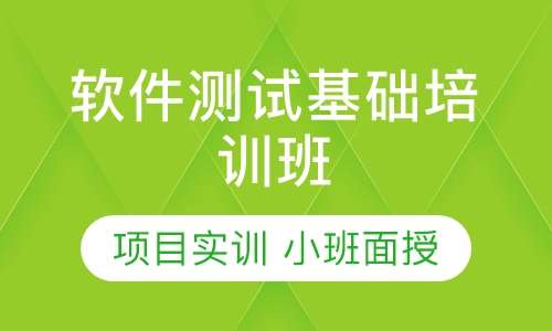 软件测试基础培训班