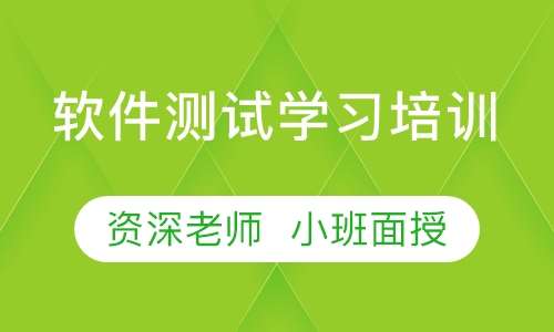 软件测试学习培训