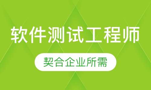 软件测试工程师