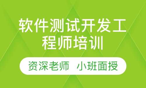 软件测试开发工程师培训