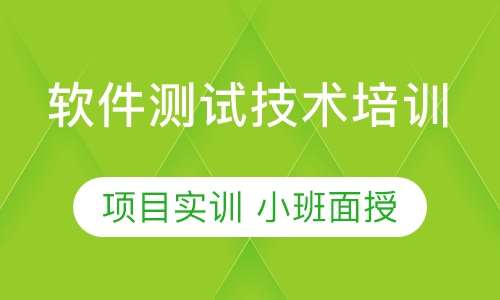 软件测试技术培训