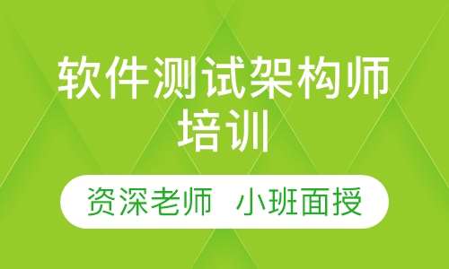软件测试架构师培训