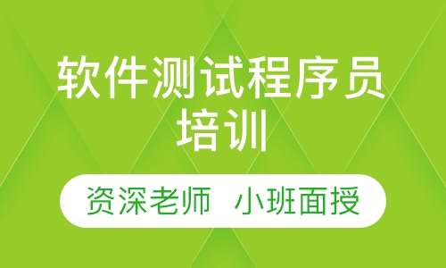 软件测试程序员培训