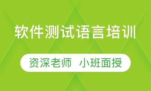 软件测试语言培训
