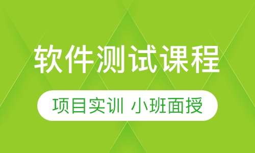 软件测试课程