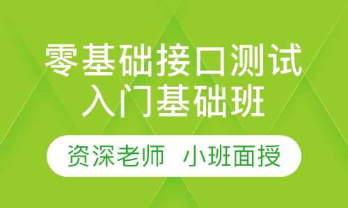零基础接口测试入门基础班