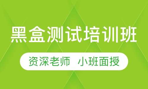 黑盒测试培训班