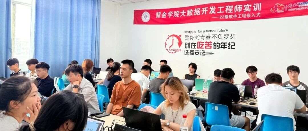 开学季·新启航 紫金学院软件工程嵌入式大数据开发实训正式开班