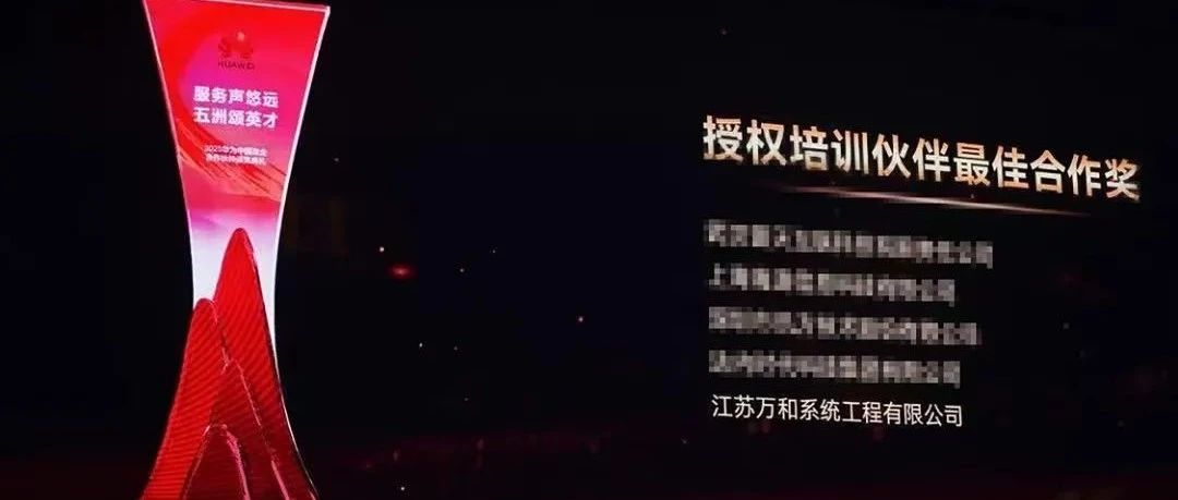 荣誉加冕，携手共创新辉煌|万和再次斩获&ldquo;华为授权培训伙伴最佳合作奖&rdquo;