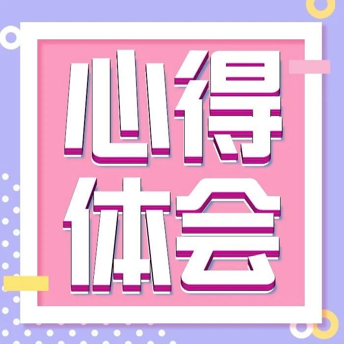 【学员心得】借助优秀团队之力，成就更优秀的自己