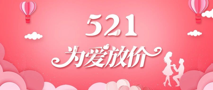 【521特别献礼】云上相约，爱学习更爱自己！