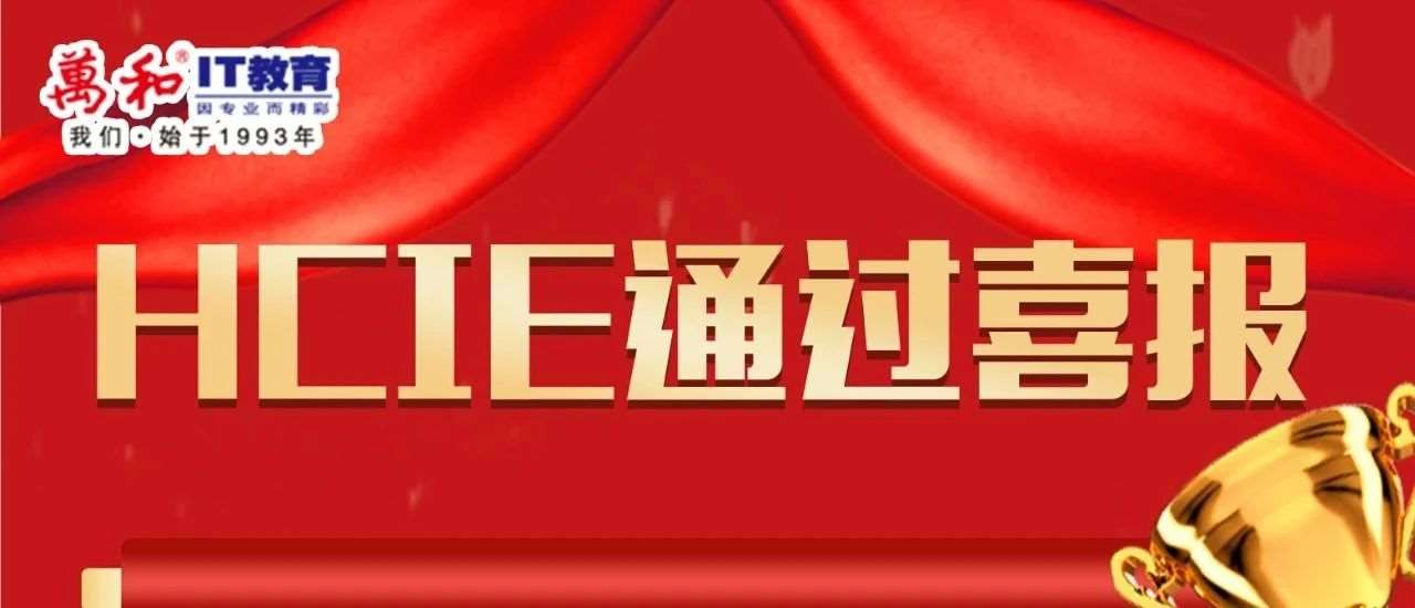 祝贺！万和IT教育华为HCIE战报出炉，速来围观