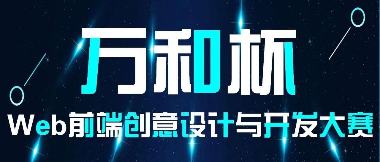 万和携手滁州学院举办的&ldquo;万和杯&rdquo;Web前端创意设计与开发大赛圆满落幕