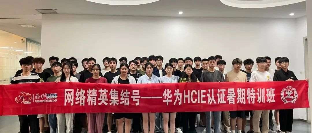 扬帆起航，共赴未来 &mdash; 华为认证暑期特训班三班齐开