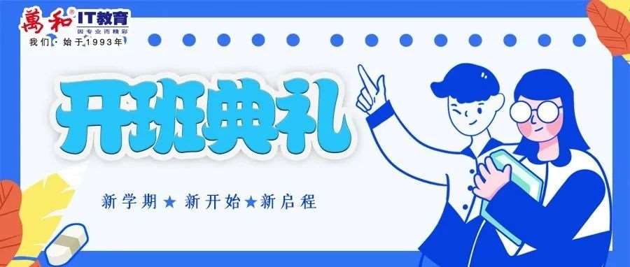 开班典礼|唯有青春不可负，让梦想在万和飞扬