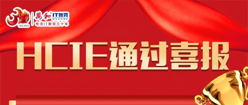 捷报频传，华为HCIE喜报绽放辉煌！